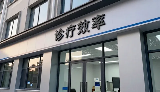 医疗技术在诊疗中的性能表现与适用条件分析